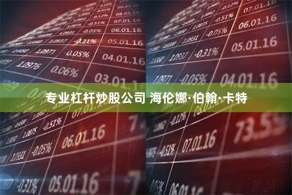 专业杠杆炒股公司 海伦娜·伯翰·卡特
